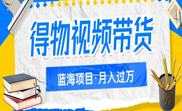 《得物视频带货项目》矩阵操作，月入过万采金-游戏-网盘-资源采金cai.gold