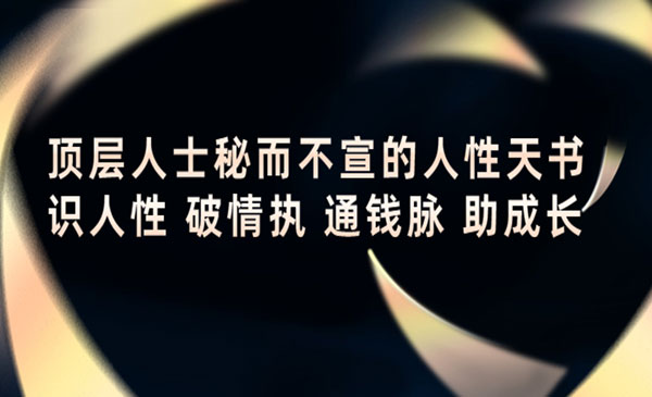 顶层人士秘而不宣的人性天书，识人性 破情执 通钱脉 助成长采金-财源-网创-创业项目-兼职-赚钱-个人创业-中创网-福缘网-冒泡网采金cai.gold