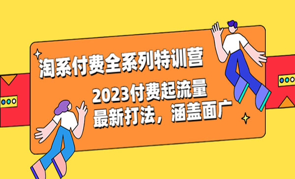 《淘系付费全系列特训营》2023付费起流量最新打法，涵盖面广采金-游戏-网盘-资源采金cai.gold