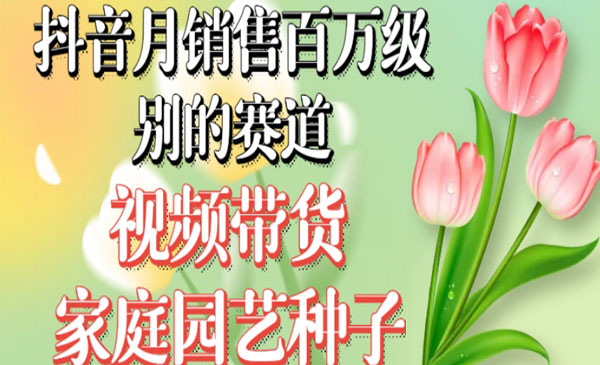 《视频带货家庭园艺种子项目》无需实拍小白可做，抖音月销售百万级别的赛道采金-游戏-网盘-资源采金cai.gold