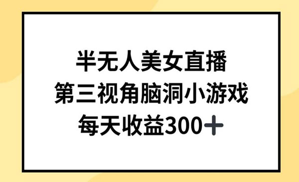 《半无人美女直播项目》采金-游戏-网盘-资源采金cai.gold