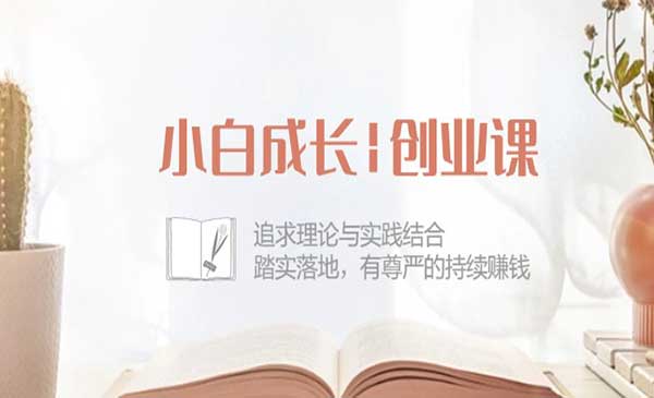 小白成长创业课采金-游戏-网盘-资源采金cai.gold