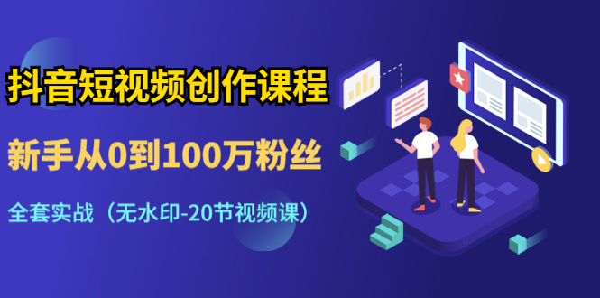某音某音创作课程：新手从0到100万粉丝，全套实战采金-游戏-网盘-资源采金cai.gold