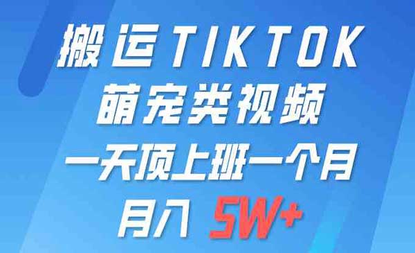 TIKTOK萌宠类视频采金-游戏-网盘-资源采金cai.gold
