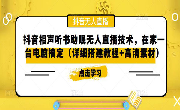 《抖音相声听书助眠无人直播技术》在家一台电脑搞定采金-游戏-网盘-资源采金cai.gold