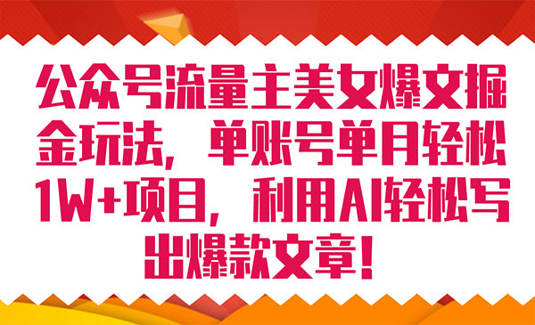 《公众号流量主爆文掘金玩法》单账号单月轻松8000+利用AI轻松写出爆款文章采金-财源-网创-创业项目-兼职-赚钱-个人创业-中创网-福缘网-冒泡网采金cai.gold