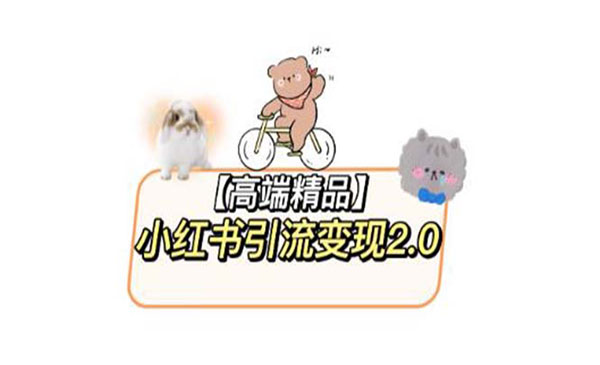 《小红书最新引流变现2.0教程》全网最新最详细的视频教程+素材采金-游戏-网盘-资源采金cai.gold