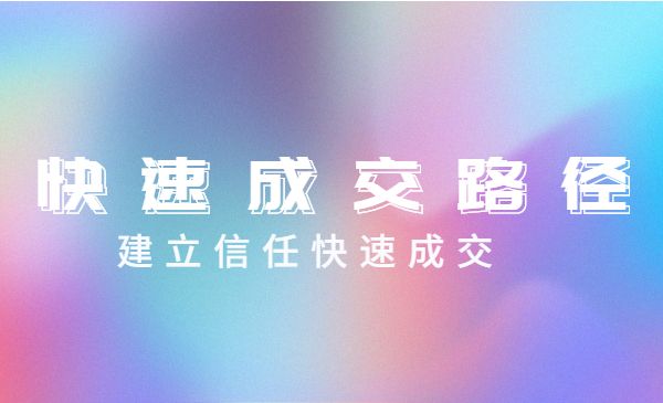 快速成交‬‬路径 建立信任快速‬成交采金-游戏-网盘-资源采金cai.gold