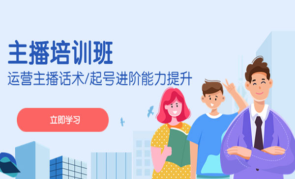 《2023主播培训班》运营+话术+起号+进阶能力提升采金-游戏-网盘-资源采金cai.gold
