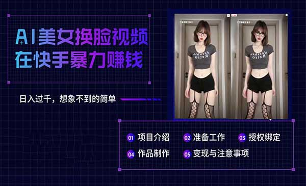 快手AI美女换脸项目采金-游戏-网盘-资源采金cai.gold
