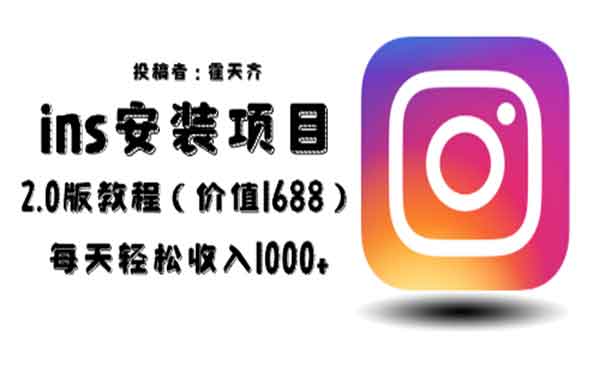 《蓝海ins安装项目2.0》每天轻松收入1000+采金-游戏-网盘-资源采金cai.gold