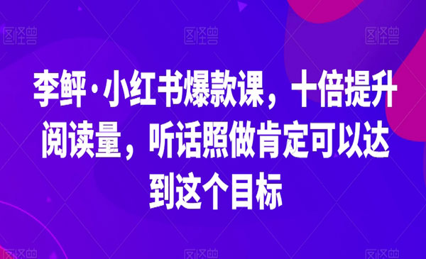 《小红书十倍提升阅读技术》听话照做肯定可以达到这个目标采金-游戏-网盘-资源采金cai.gold