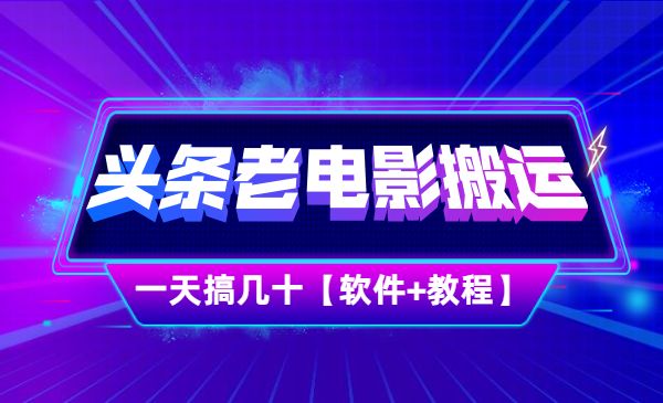 稳定搬砖项目：今日头条创作者老电影搬运法 一天搞几十【附下载+去重软件】采金-游戏-网盘-资源采金cai.gold