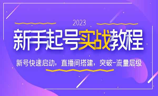 《新手起号实战教程》新号快速启动，直播间怎样搭建，突破-流量层级采金-财源-网创-创业项目-兼职-赚钱-个人创业-中创网-福缘网-冒泡网采金cai.gold