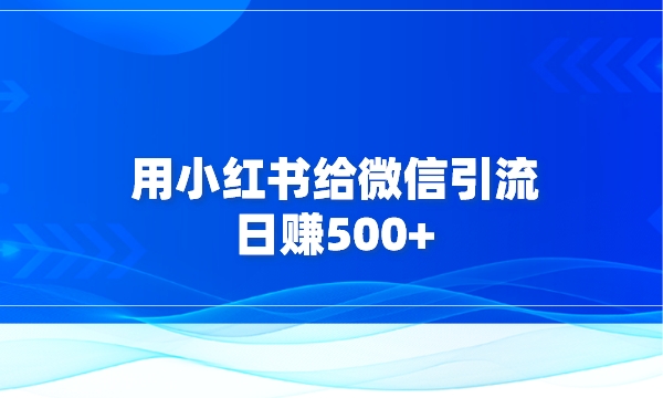 用小红书给微信引流，日赚500+采金-游戏-网盘-资源采金cai.gold