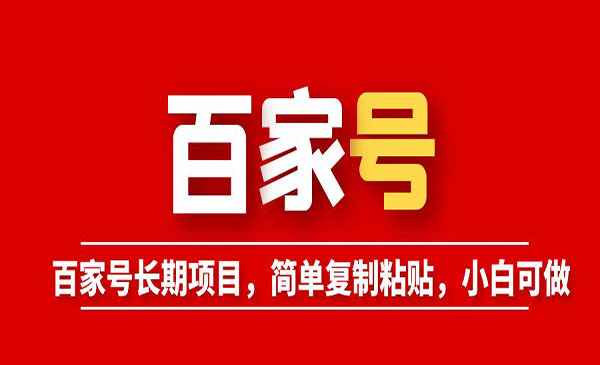 《百家号长期项目》简单复制粘贴，小白可做采金-游戏-网盘-资源采金cai.gold