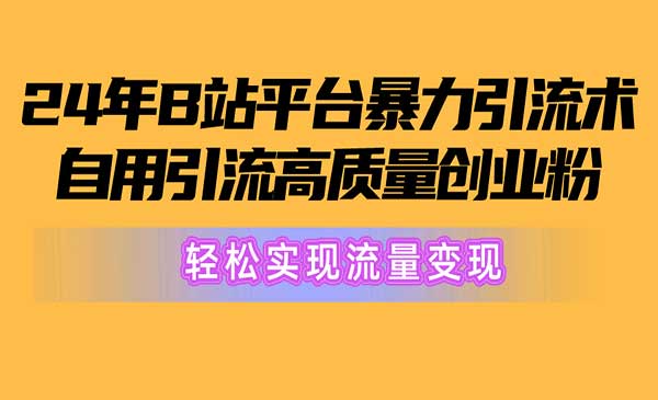 B站平台暴力引流术采金-游戏-网盘-资源采金cai.gold