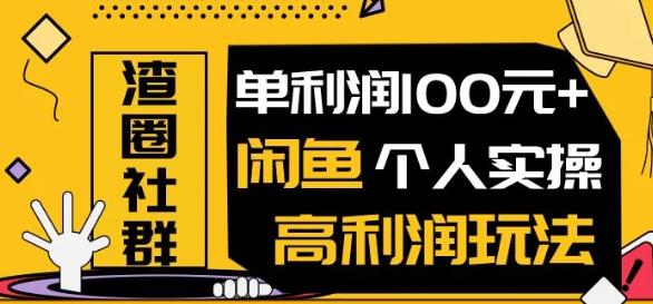 闲鱼无货源项目，单利润100+闲鱼个人实操高利润玩法采金-游戏-网盘-资源采金cai.gold