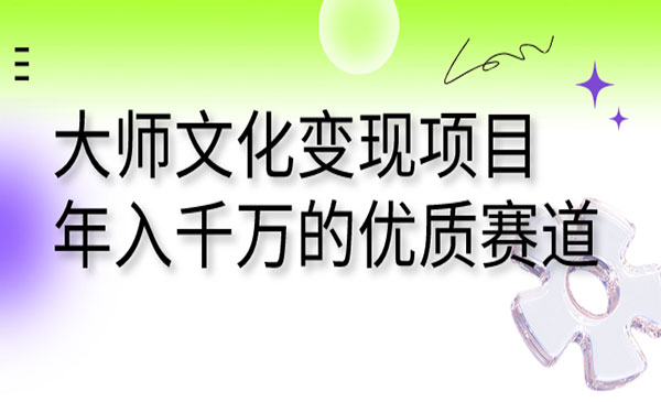 《大师文化变现项目》年入千万的优质赛道采金-游戏-网盘-资源采金cai.gold