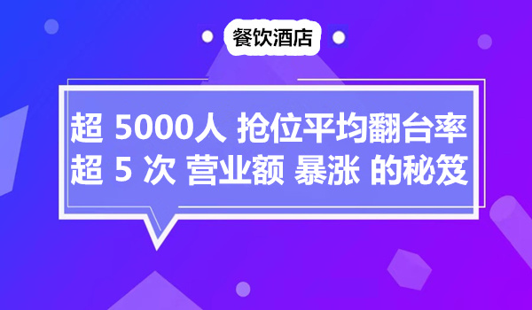 超5000人抢位，平均翻台率超5次，这家店营业额暴涨的秘笈！采金-游戏-网盘-资源采金cai.gold