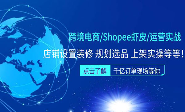 《Shopee虾皮运营实战训练营》店铺设置装修 规划选品 上架实操等等采金-财源-网创-创业项目-兼职-赚钱-个人创业-中创网-福缘网-冒泡网采金cai.gold