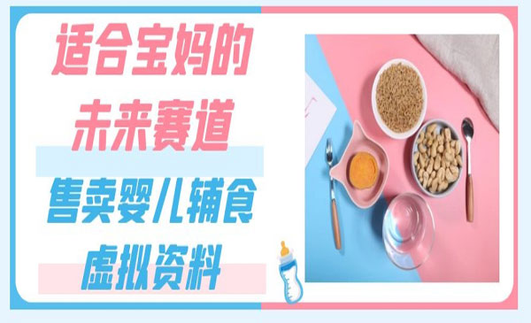 《婴儿辅食虚拟资料项目》一份9.9-69.9元闭眼赚钱，适合宝妈的未来赛道采金-游戏-网盘-资源采金cai.gold