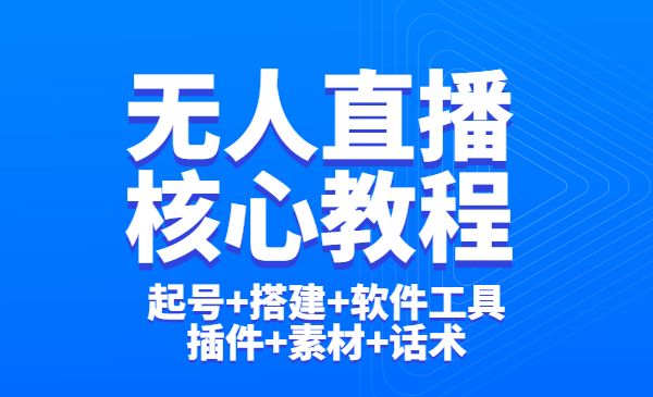 无人直播学习核心教程：起号+搭建+软件工具+插件+素材+话术采金-游戏-网盘-资源采金cai.gold