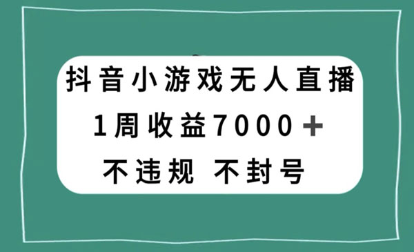 《抖音小游戏无人直播项目》采金-游戏-网盘-资源采金cai.gold