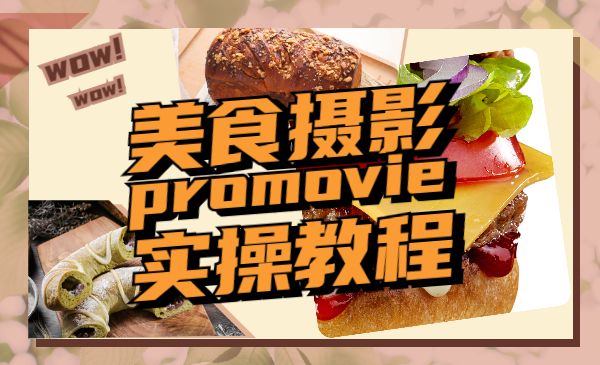 美食摄影，25​节promovie实操教程采金-财源-网创-创业项目-兼职-赚钱-个人创业-中创网-福缘网-冒泡网采金cai.gold