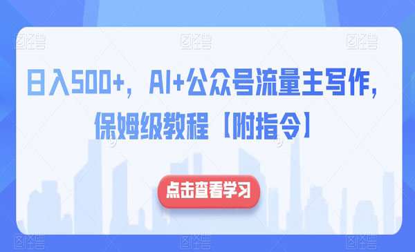 《AI公众号流量主写作》保姆级教程采金-财源-网创-创业项目-兼职-赚钱-个人创业-中创网-福缘网-冒泡网采金cai.gold