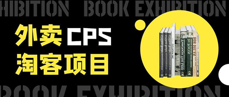 外卖cps淘客项目，一个被动引liu躺着赚钱的玩法,测试稳定日出20单，月入1W+采金-游戏-网盘-资源采金cai.gold