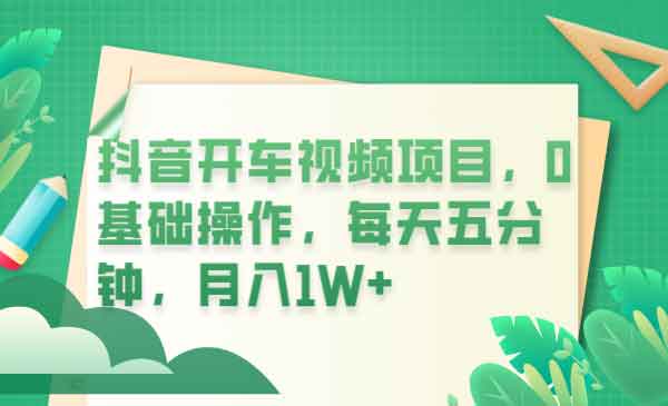 《抖音开车视频项目》0基础操作，每天五分钟，月入1W+采金-财源-网创-创业项目-兼职-赚钱-个人创业-中创网-福缘网-冒泡网采金cai.gold