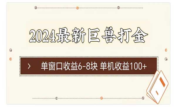 巨兽打金单窗口6-8块采金-财源-网创-创业项目-兼职-赚钱-个人创业-中创网-福缘网-冒泡网采金cai.gold