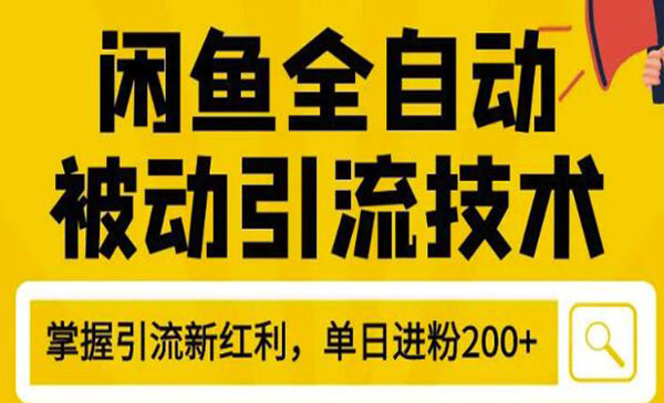 最新闲鱼全自动被动引liu技术，闲鱼账号打造，日加200精准粉操作细节采金-游戏-网盘-资源采金cai.gold