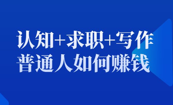 认知+求职+写作+普通人如何赚钱采金-游戏-网盘-资源采金cai.gold