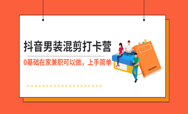 《抖音男装混剪打卡营》0基础在家兼职可以做，上手简单采金-游戏-网盘-资源采金cai.gold