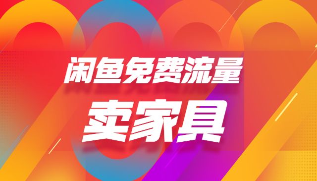 如何在闲鱼免费流量，卖家具采金-财源-网创-创业项目-兼职-赚钱-个人创业-中创网-福缘网-冒泡网采金cai.gold