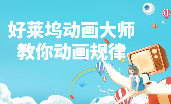 好莱坞动画大师 教你动画规律采金-游戏-网盘-资源采金cai.gold