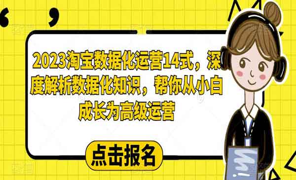 《淘宝数据化运营14式》深度解析数据化知识，帮你从小白成长为高级运营采金-游戏-网盘-资源采金cai.gold