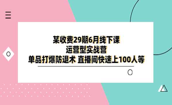 《单品打爆防退术》直播间快速上100人等采金-游戏-网盘-资源采金cai.gold