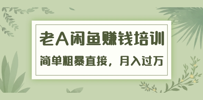 《闲鱼赚钱培训》简单粗暴直接，月入过万真正的闲鱼战术实课采金-财源-网创-创业项目-兼职-赚钱-个人创业-中创网-福缘网-冒泡网采金cai.gold