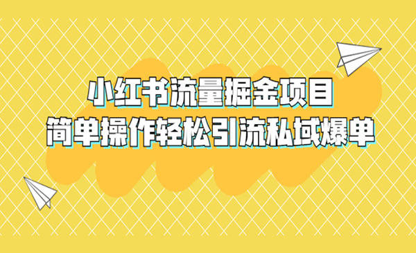 《小红书流量掘金项目》简单操作轻松引流私域爆单，外面收费398采金-财源-网创-创业项目-兼职-赚钱-个人创业-中创网-福缘网-冒泡网采金cai.gold