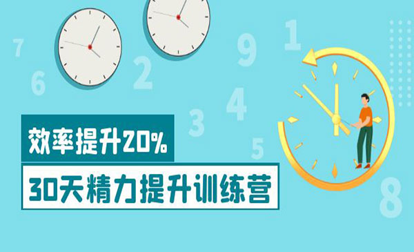 《30天精力提升训练营》每个人都可以通过系统、科学的方法提升自己的精力采金-游戏-网盘-资源采金cai.gold