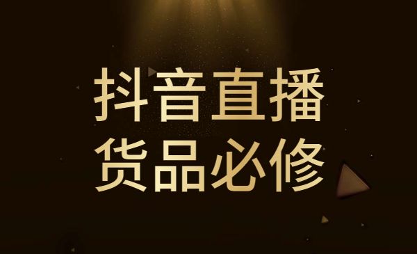 某音直播货品必修课：解析直播间选品、测品、排品、打品的底层运营逻辑采金-财源-网创-创业项目-兼职-赚钱-个人创业-中创网-福缘网-冒泡网采金cai.gold