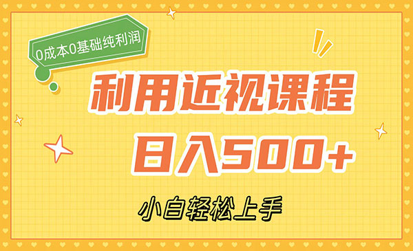 《近视课程日入500+项目》0成本纯利润，小白轻松上手采金-财源-网创-创业项目-兼职-赚钱-个人创业-中创网-福缘网-冒泡网采金cai.gold