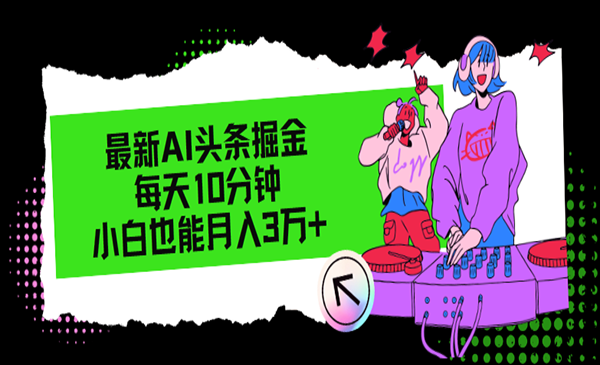 AI头条掘金采金-财源-网创-创业项目-兼职-赚钱-个人创业-中创网-福缘网-冒泡网采金cai.gold