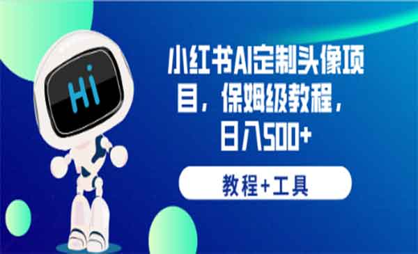 《小红书AI定制头像项目》保姆级教程，日入500+采金-游戏-网盘-资源采金cai.gold