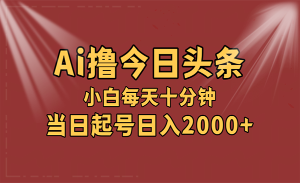 AI撸爆款头条采金-财源-网创-创业项目-兼职-赚钱-个人创业-中创网-福缘网-冒泡网采金cai.gold