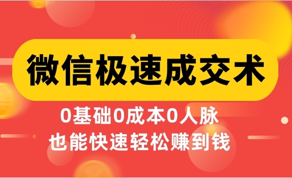 《微信极速成交术》0基础0成本0人脉，也能快速轻松赚到钱采金-游戏-网盘-资源采金cai.gold