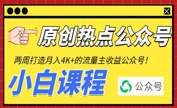 《2周从零打造热点公众号》赚取每月4K+流量主收益（工具+视频教程）采金-财源-网创-创业项目-兼职-赚钱-个人创业-中创网-福缘网-冒泡网采金cai.gold